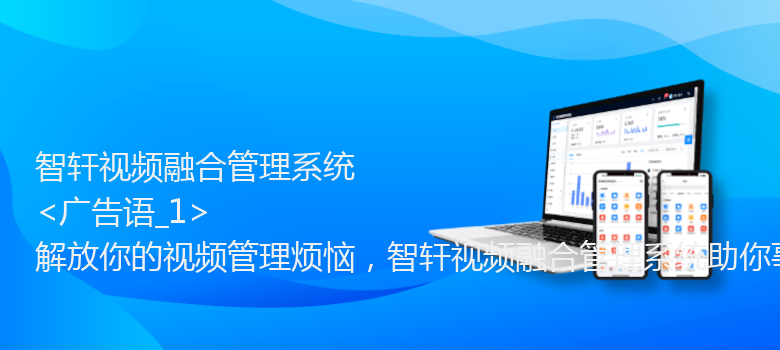 视频融合管理系统